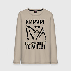 Лонгслив хлопковый мужской Хирург - вооруженный терапевт, цвет: миндальный