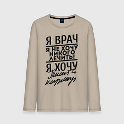 Лонгслив хлопковый мужской Я врач, я не хочу никого лечить, цвет: миндальный