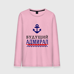 Лонгслив хлопковый мужской Будущий адмирал, цвет: светло-розовый