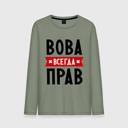 Мужской лонгслив Вова всегда прав