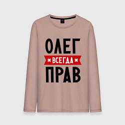 Лонгслив хлопковый мужской Олег всегда прав, цвет: пыльно-розовый