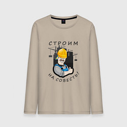 Мужской лонгслив Строим на совесть
