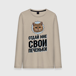 Лонгслив хлопковый мужской Отдай мне свои печеньки, цвет: миндальный