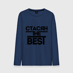 Мужской лонгслив Стасян the best