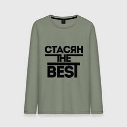 Мужской лонгслив Стасян the best