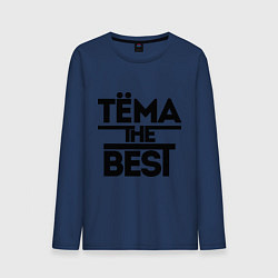 Мужской лонгслив Тёма the best