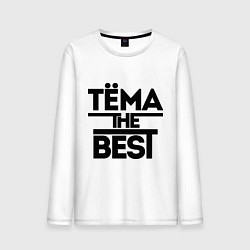 Мужской лонгслив Тёма the best