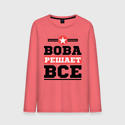 Мужской лонгслив Вова решает все