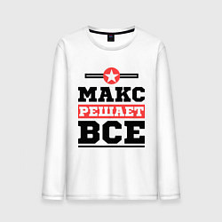 Мужской лонгслив Макс решает все