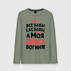 Мужской лонгслив Ольга - богиня!