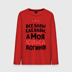 Мужской лонгслив Юлька - богиня!