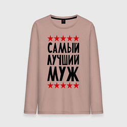 Мужской лонгслив Самый лучший муж
