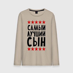 Мужской лонгслив Самый лучший сын
