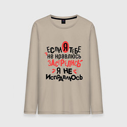 Лонгслив хлопковый мужской Я не исправлюсь, цвет: миндальный