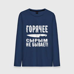Мужской лонгслив Горячее сырым не бывает
