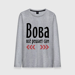 Лонгслив хлопковый мужской Вова всё решает сам, цвет: меланж