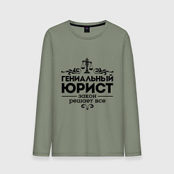 Мужской лонгслив Гениальный юрист