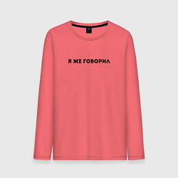 Лонгслив хлопковый мужской Я ЖЕ ГОВОРИЛ, цвет: коралловый