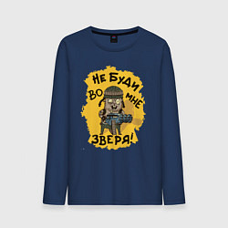 Лонгслив хлопковый мужской Не буди во мне зверя, цвет: тёмно-синий