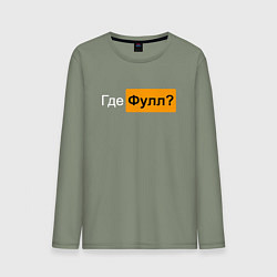Мужской лонгслив Где фулл?