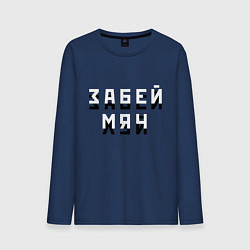 Лонгслив хлопковый мужской Забей мяч!, цвет: тёмно-синий