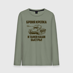 Лонгслив хлопковый мужской Броня крепка и танки наши быстры!, цвет: авокадо