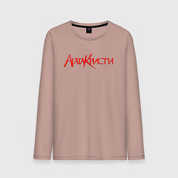 Лонгслив хлопковый мужской Агата Кристи Лого, цвет: пыльно-розовый