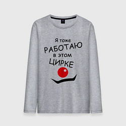 Лонгслив хлопковый мужской Работаю в этом цирке, цвет: меланж