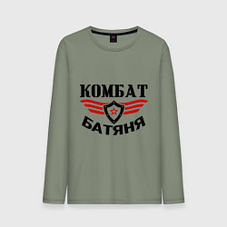 Лонгслив хлопковый мужской Комбат батяня, цвет: авокадо