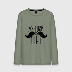 Мужской лонгслив Лучший усатый отец