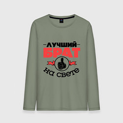 Лонгслив хлопковый мужской Лучший брат, цвет: авокадо