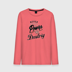 Мужской лонгслив Никогда не стоит недооценивать силу Дмитрия