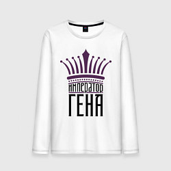 Мужской лонгслив Император Гена
