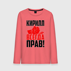Лонгслив хлопковый мужской Кирилл всегда прав!, цвет: коралловый