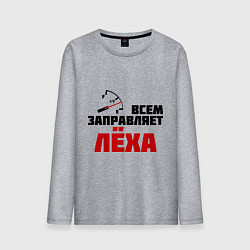 Мужской лонгслив Заправляет Лёха