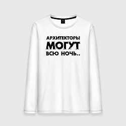 Лонгслив хлопковый мужской Архитекторы могут всю ночь, цвет: белый