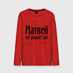Мужской лонгслив Матвей всё решает сам