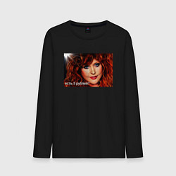 Лонгслив хлопковый мужской Алла пугачева ,есть 5 рублей?, цвет: черный