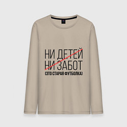 Лонгслив хлопковый мужской Ни детей, ни забот (это старая футболка), цвет: миндальный