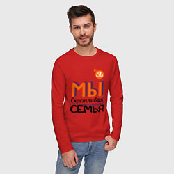 Лонгслив хлопковый мужской Мы счастливая семья. Я, цвет: красный — фото 2