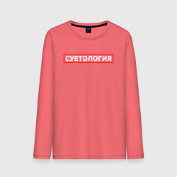Мужской лонгслив СУЕТОЛОГИЯ