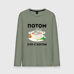 Лонгслив хлопковый мужской ПОТОМ СУП С КОТОМ Z, цвет: авокадо