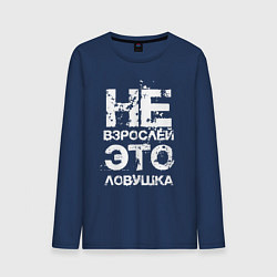 Мужской лонгслив НЕ ВЗРОСЛЕЙ, ЭТО ЛОВУШКА!