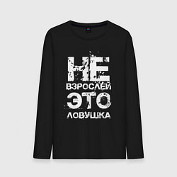 Мужской лонгслив НЕ ВЗРОСЛЕЙ, ЭТО ЛОВУШКА!