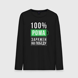 Лонгслив хлопковый мужской 100% Рома, цвет: черный