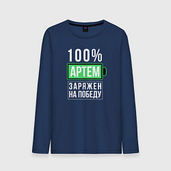 Мужской лонгслив 100% Артем