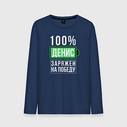 Лонгслив хлопковый мужской 100% Денис, цвет: тёмно-синий