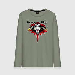 Лонгслив хлопковый мужской Король и Шут, цвет: авокадо