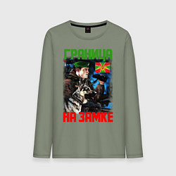 Лонгслив хлопковый мужской ГРАНИЦА НА ЗАМКЕ, цвет: авокадо