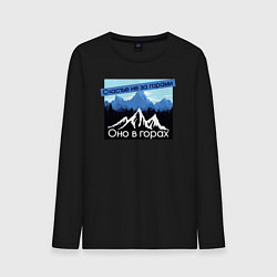 Лонгслив хлопковый мужской Счастье в Горах Надпись, цвет: черный